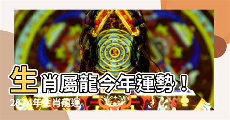 2000年屬龍運勢|【2000生肖】屬龍者必看！2000生肖龍全年運勢詳解與最佳配偶。